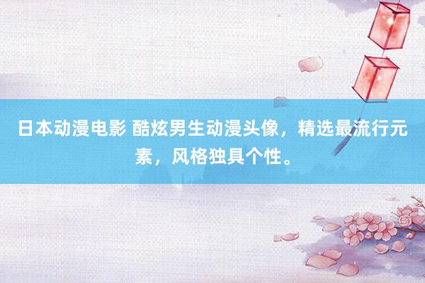 日本动漫电影 酷炫男生动漫头像，精选最流行元素，风格独具个性。