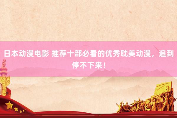 日本动漫电影 推荐十部必看的优秀耽美动漫，追到停不下来！